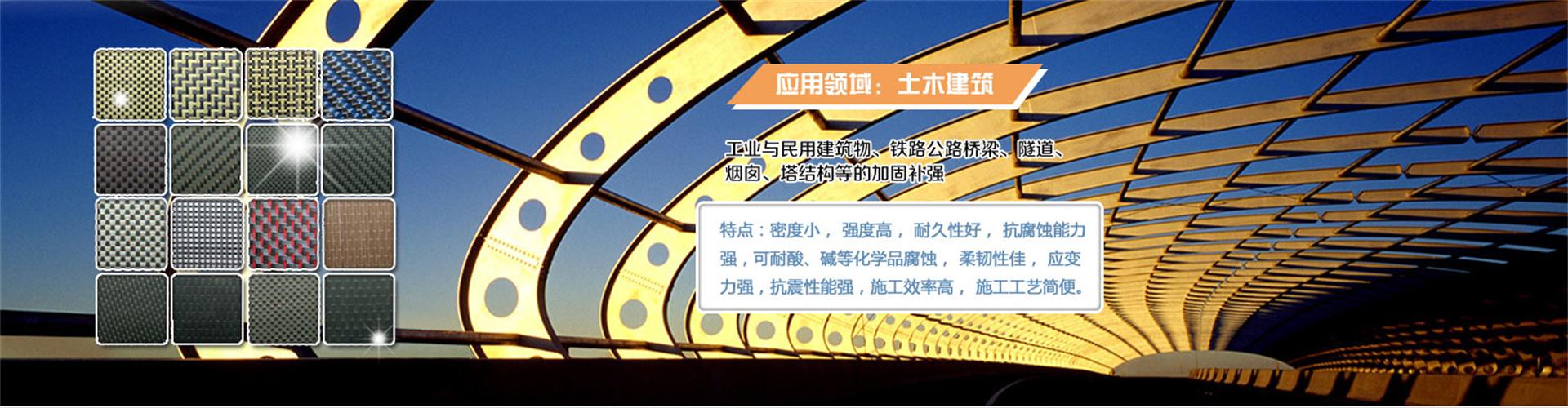 纖維織物，建筑補強碳纖維織物，碳纖維拉擠板，芳碳混編布、碳纖維繩，芳綸繩，碳纖維復合材料